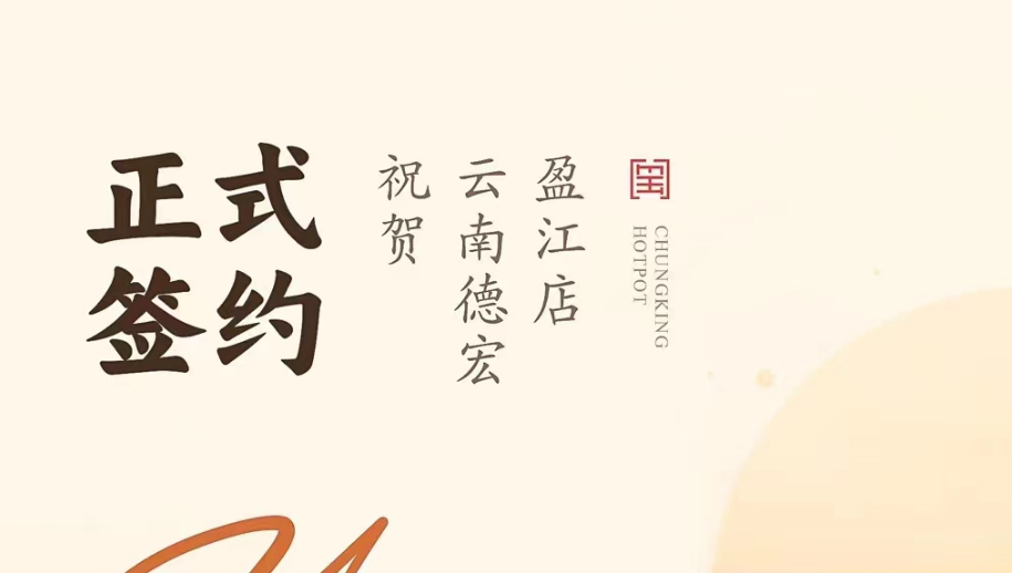 喜讯：云南德宏盈江店洪总与朝天门火锅达成合作协议！
