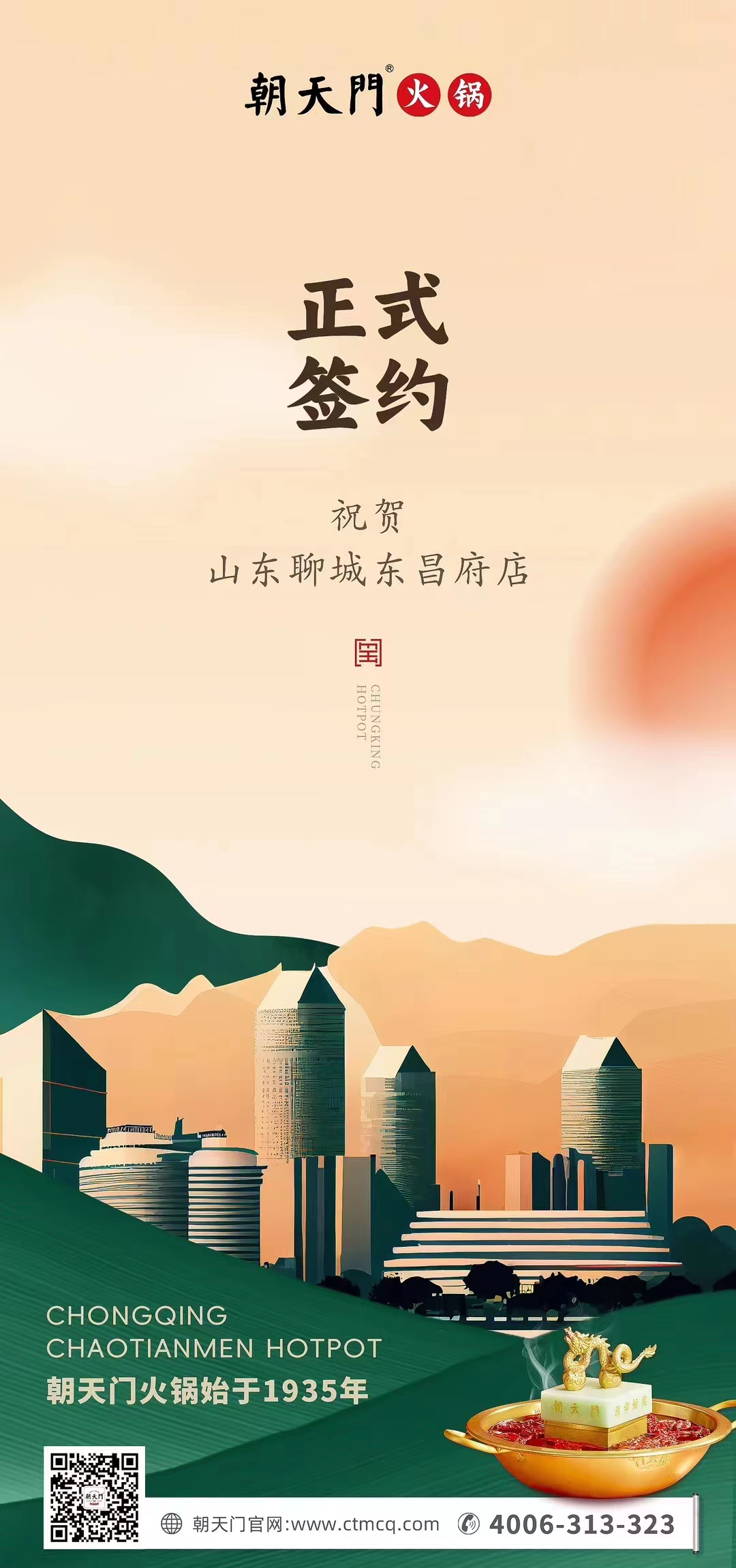 喜讯：山东聊城东昌府店候总与朝天门火锅达成合作协议！