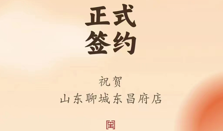 喜讯：山东聊城东昌府店候总与朝天门火锅达成合作协议！