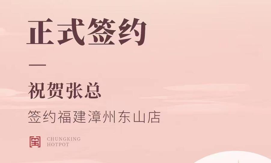 喜讯：福建漳州东山店张总与朝天门火锅达成合作协议！