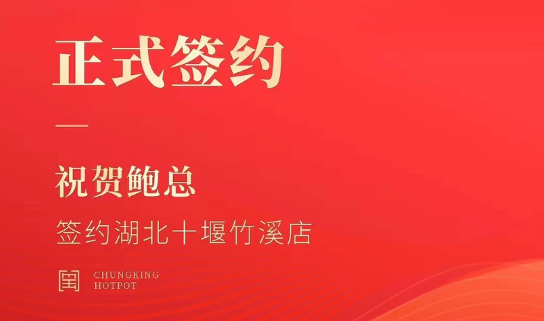喜讯：湖北十堰竹溪鲍总与朝天门火锅达成合作协议！