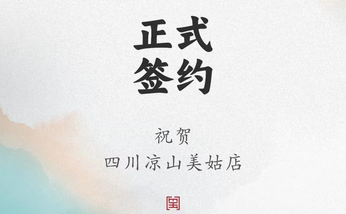 喜讯：四川凉山美姑县吉总与朝天门火锅达成合作协议！