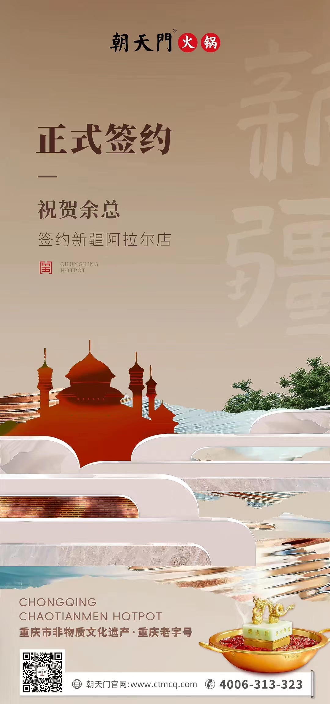 喜讯：新疆阿拉尔店余总与朝天门火锅达成合作协议！