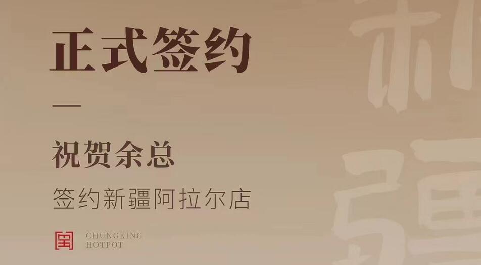 喜讯：新疆阿拉尔店余总与朝天门火锅达成合作协议！
