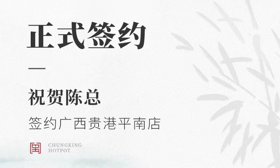 喜讯：广西贵港平南县陈总与朝天门火锅达成合作协议！