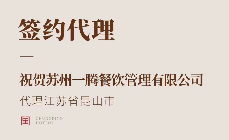 喜讯：朝天门火锅江苏省昆山市代理正式签约！