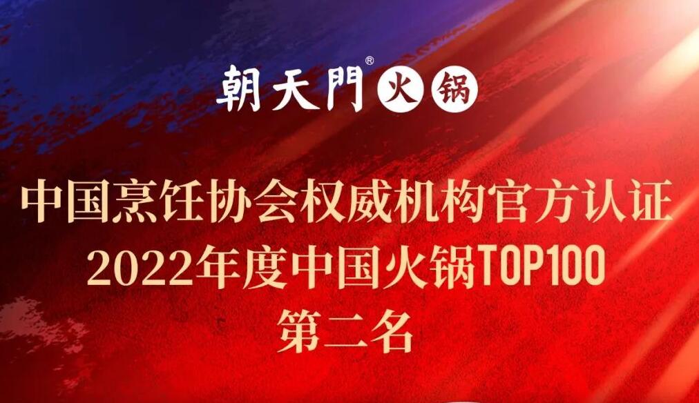 朝天门餐饮集团荣获中国火锅TOP100第二名！