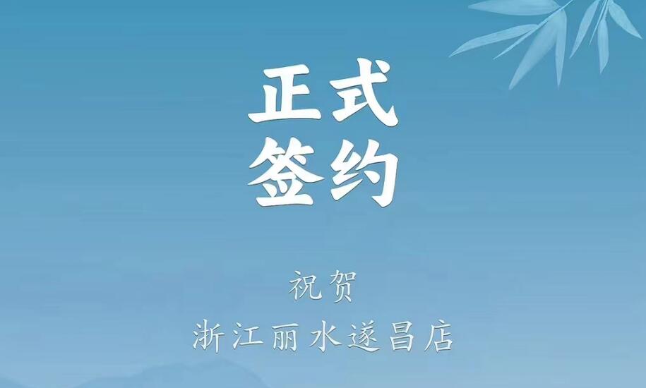 喜讯：浙江丽水遂昌龚总与朝天门火锅达成合作协议！