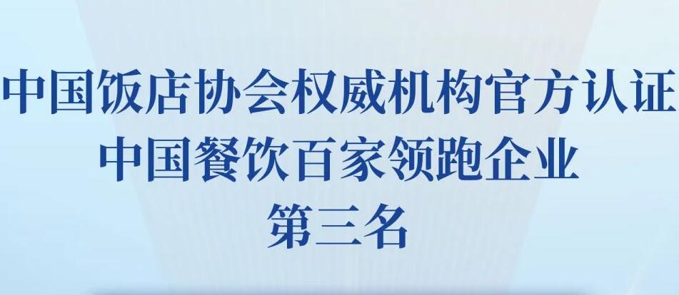 朝天门餐饮控股集团荣获2023餐饮领跑企业-火锅TOP10第三名！