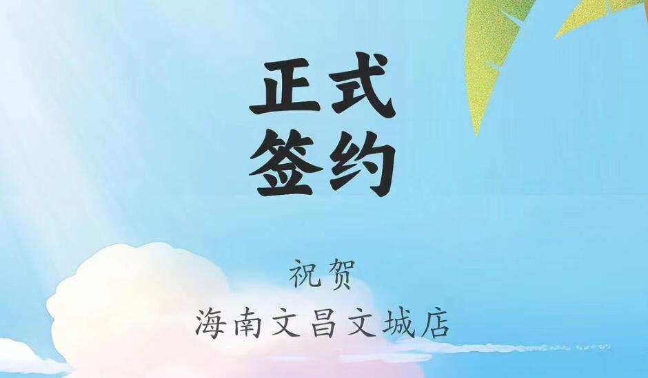 喜讯：海南文昌文城店吴总与朝天门火锅达成合作协议！