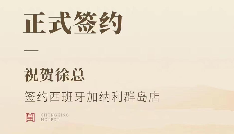 喜讯：西班牙加纳利群岛店徐总与朝天门火锅达成合作协议！