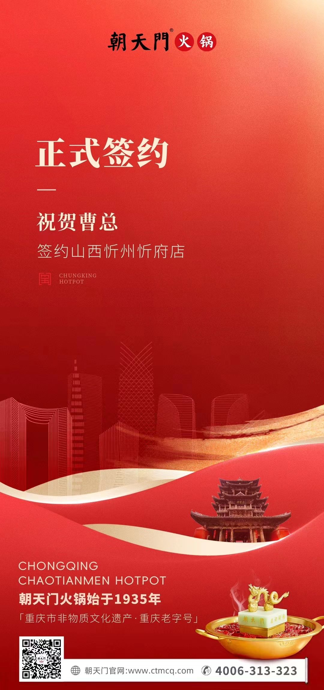 喜讯：山西忻州市忻府区曹总与朝天门火锅达成合作协议！