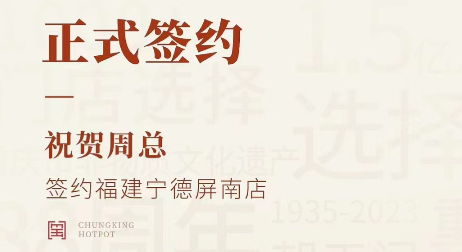 喜讯：福建宁德屏南店周总与朝天门火锅达成合作协议！