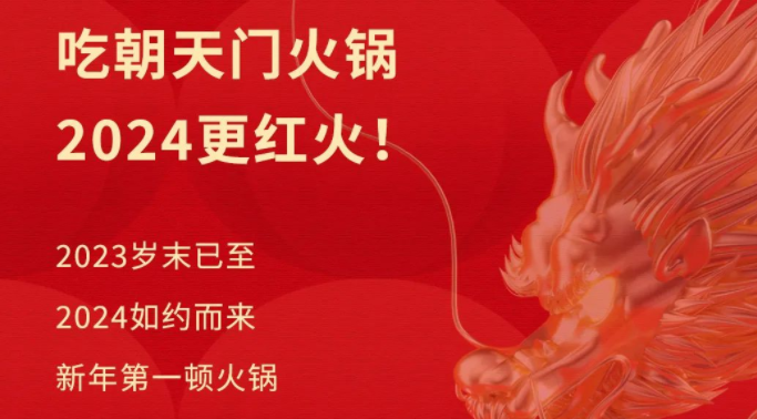 回眸2023 | 朝天门火锅年度总结！