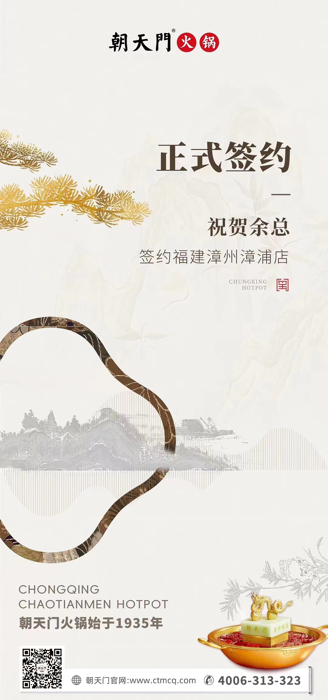 喜讯：福建漳州漳浦店余总与朝天门火锅达成合作协议！