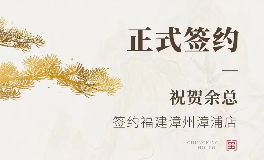 喜讯：福建漳州漳浦店余总与朝天门火锅达成合作协议！