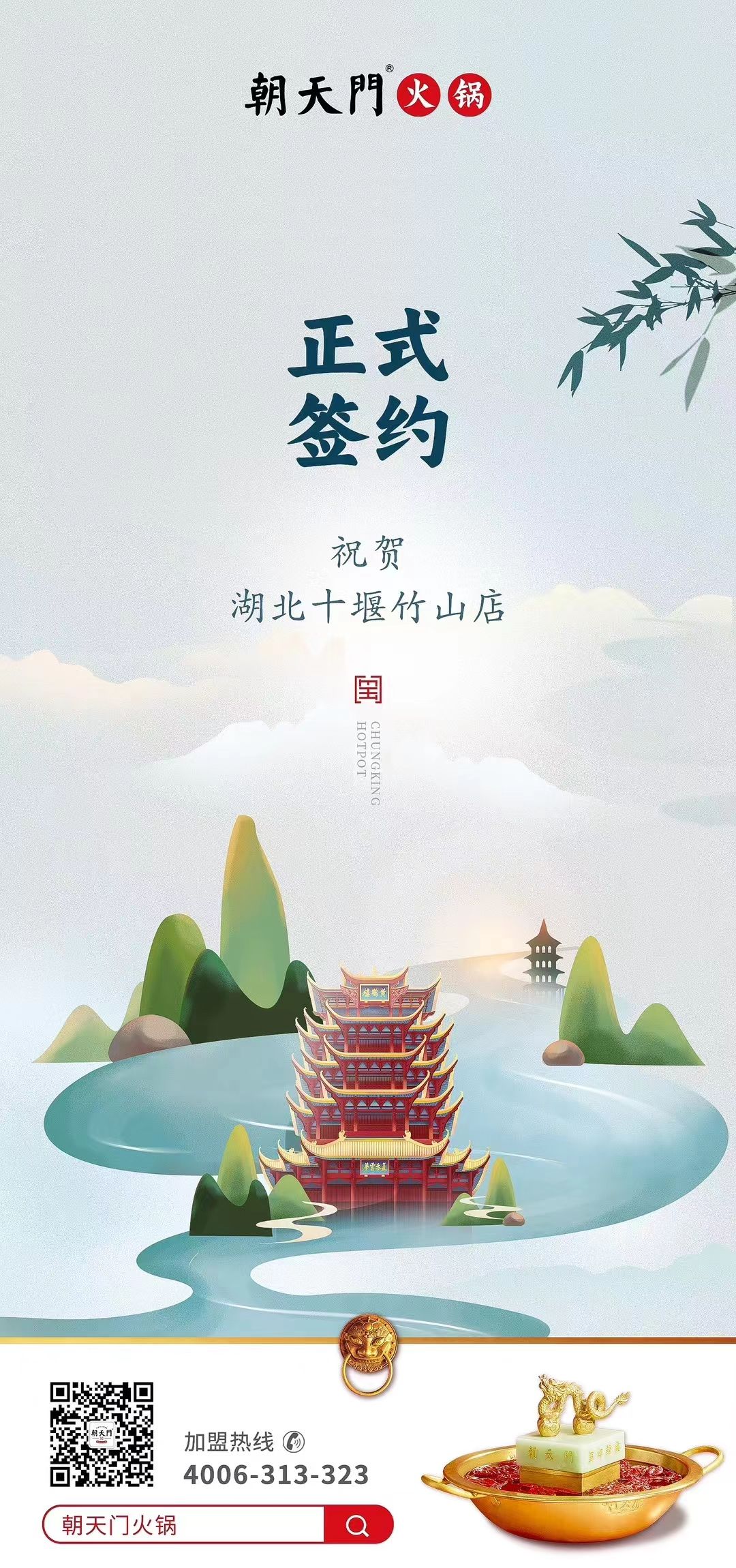 喜讯：湖北十堰竹山店黄总与朝天门火锅达成合作协议！