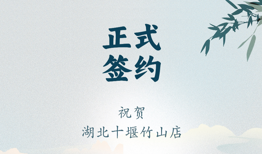 喜讯：湖北十堰竹山店黄总与朝天门火锅达成合作协议！