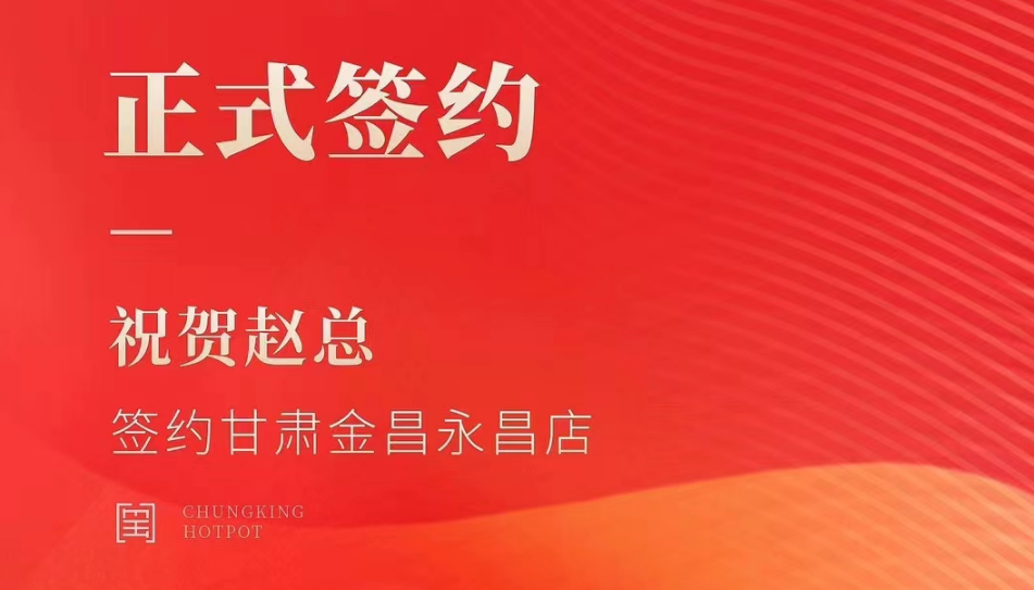 喜讯：甘肃金昌永昌县赵总与朝天门火锅达成合作协议！