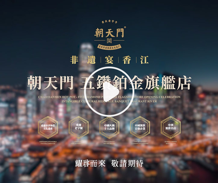 朝天门火锅 香港五钻铂金旗舰店，敬请期待！