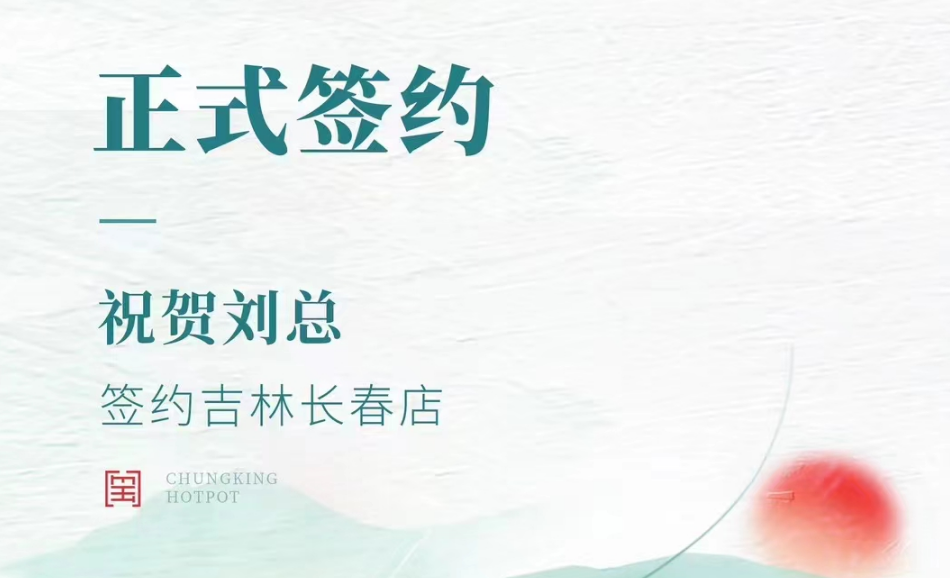 喜讯：吉林长春店刘总与朝天门火锅达成合作协议！