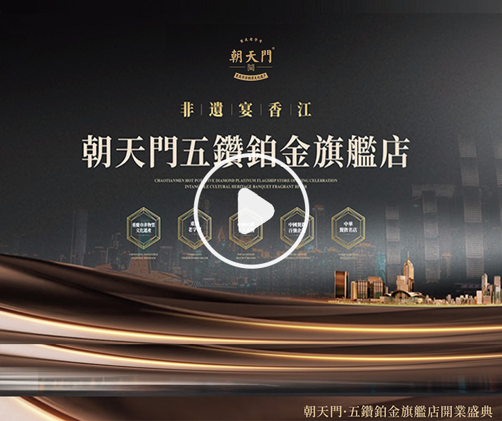  朝天門火锅 五鑽鉑金旗艦店開業盛典！ 