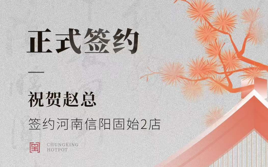喜讯：河南信阳固始2店赵总与朝天门火锅达成合作协议！