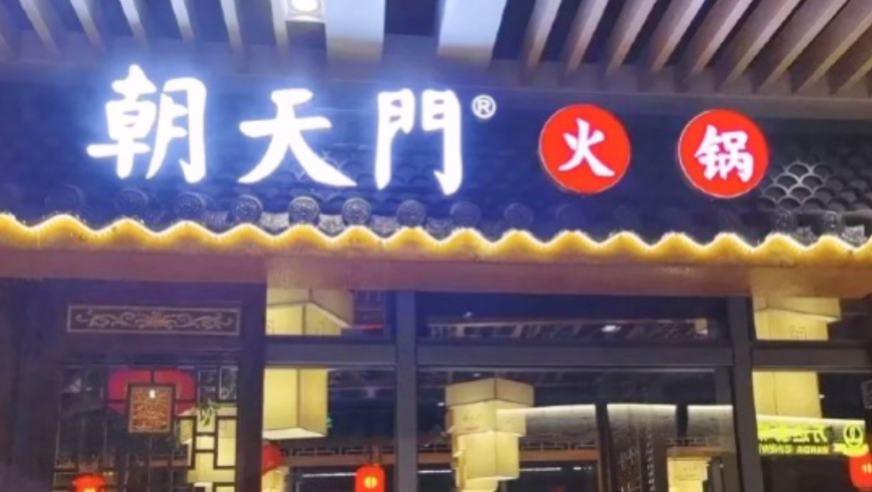 开家火锅店，装修有特色，生意才会好！