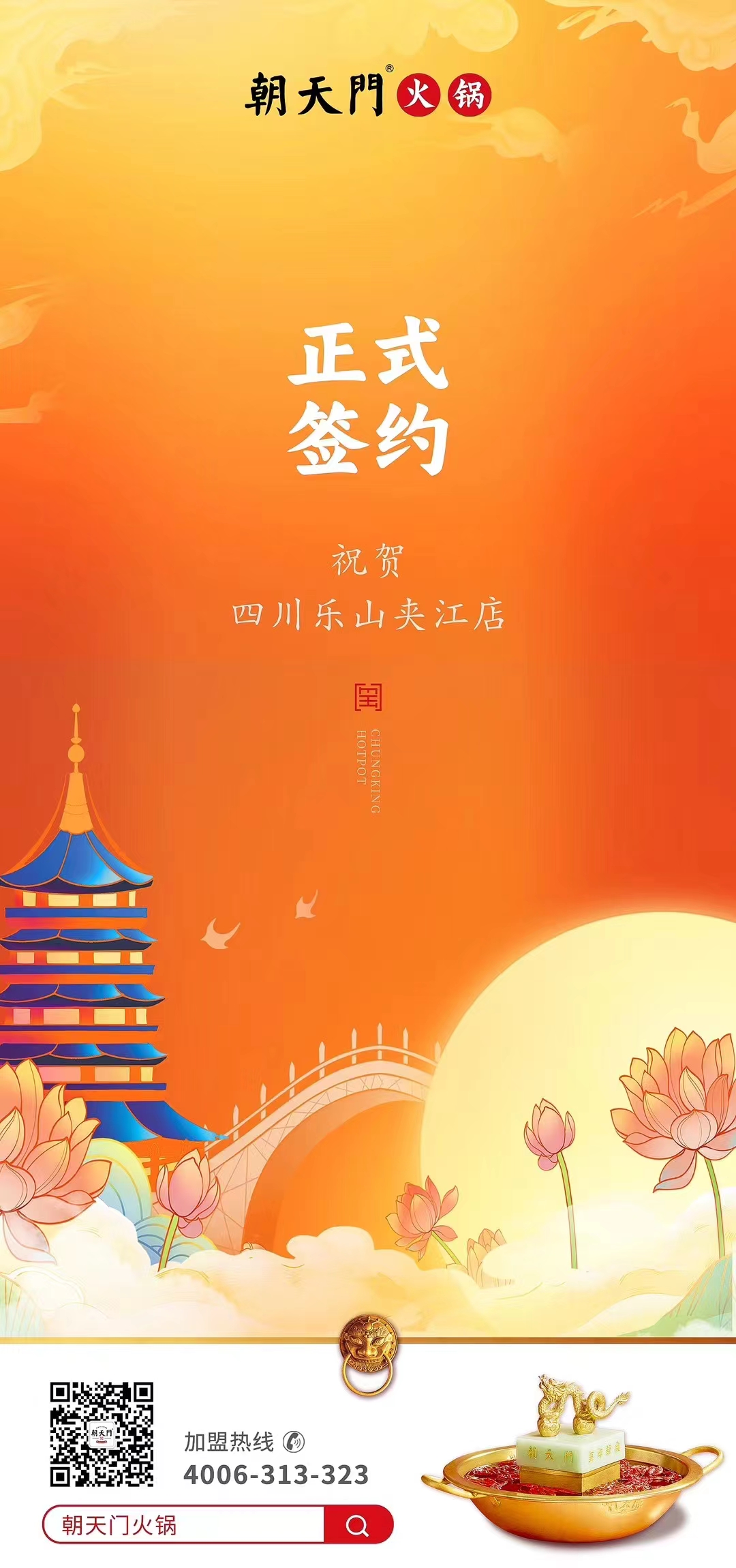 喜讯：四川乐山夹江店夏总与朝天门火锅达成合作协议！