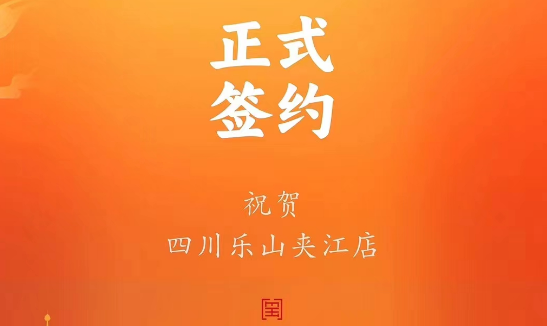喜讯：四川乐山夹江店夏总与朝天门火锅达成合作协议！