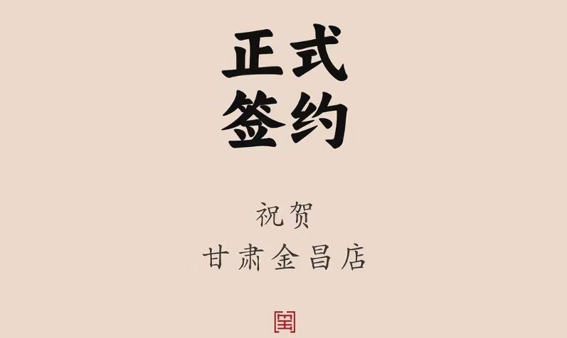 喜讯：甘肃金昌聂总与朝天门火锅达成合作协议！