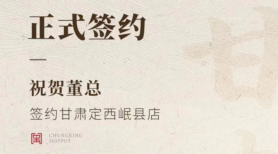 喜讯：甘肃定西岷县店董总与朝天门火锅达成合作协议！