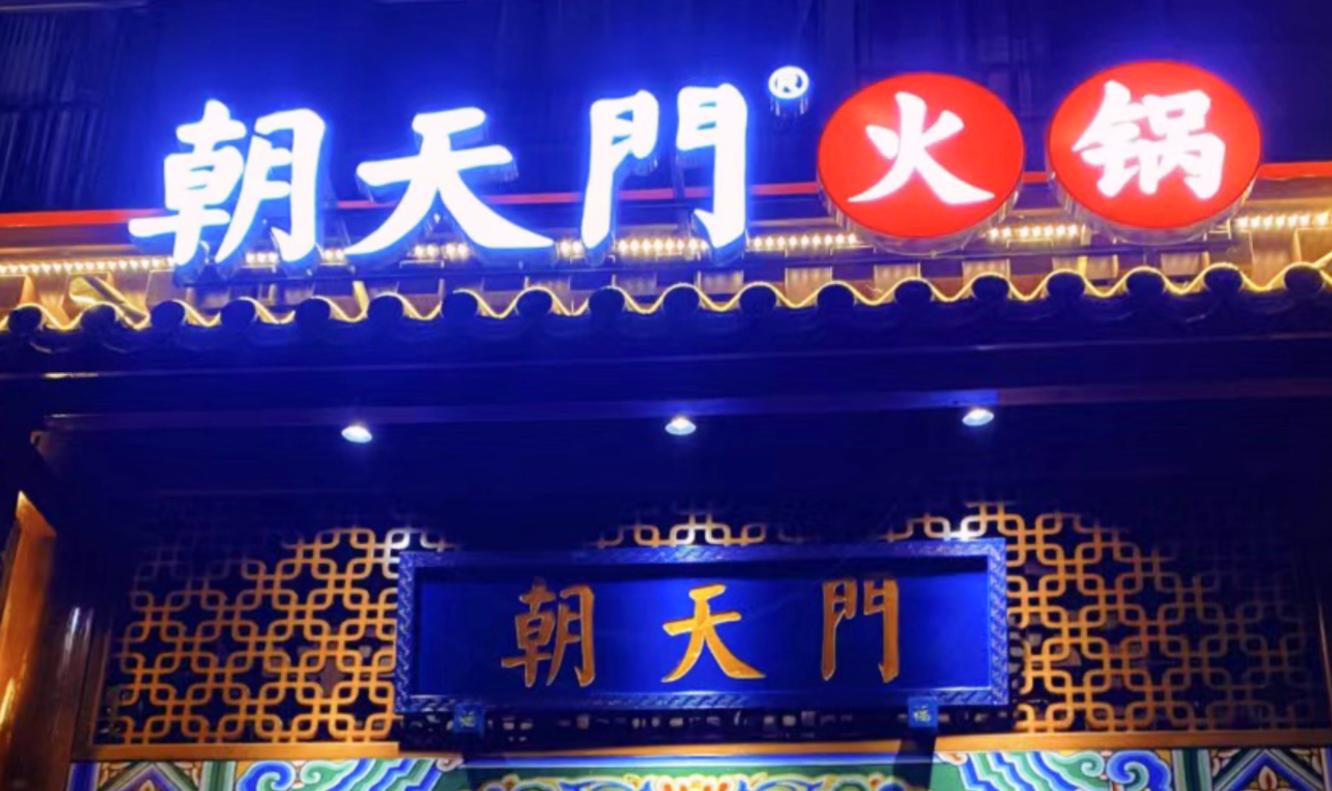 开一家火锅店，老板需要知道什么？