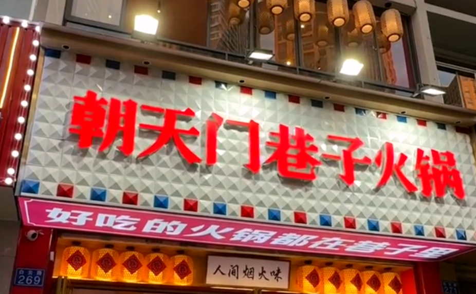 解放碑旅游打卡，来朝天门巷子火锅，品地道老火锅！