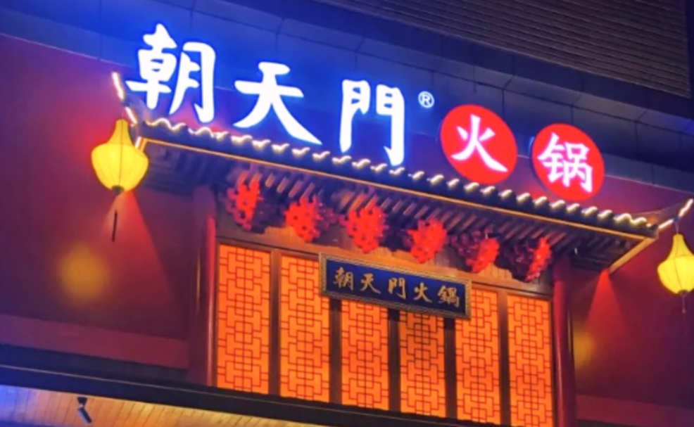 创业火锅店到底靠谱吗？