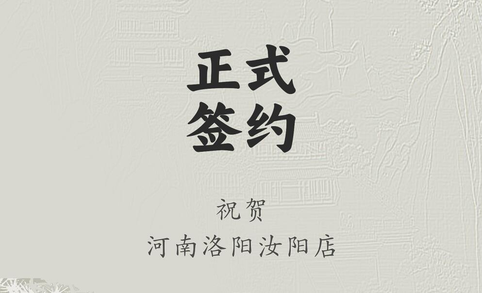 喜讯：河南洛阳汝阳店与朝天门火锅达成合作协议！