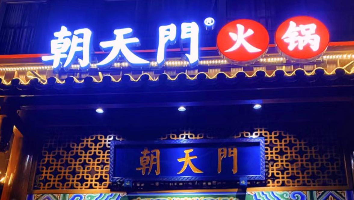 创业火锅加盟店，怎么找到好位置？