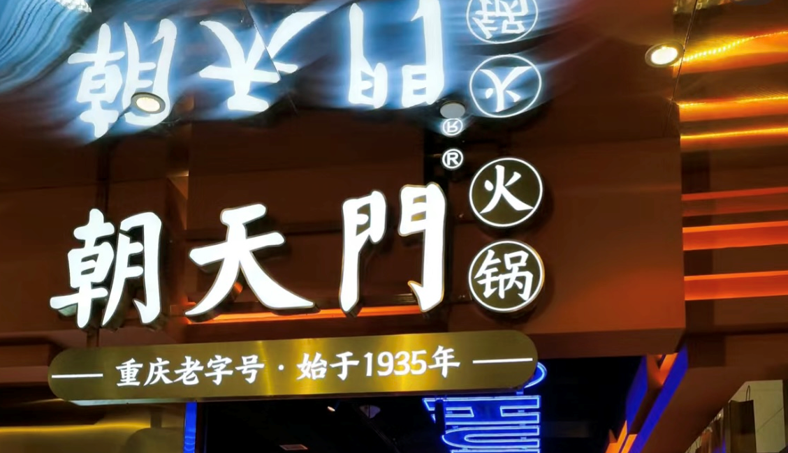 2025年火锅加盟店的创新方向！