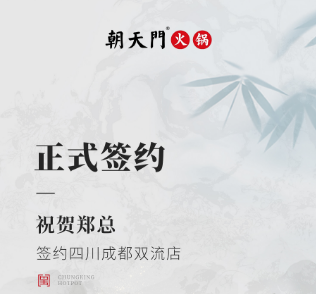 喜讯：四川成都双流店郑总与朝天门火锅达成合作协议！