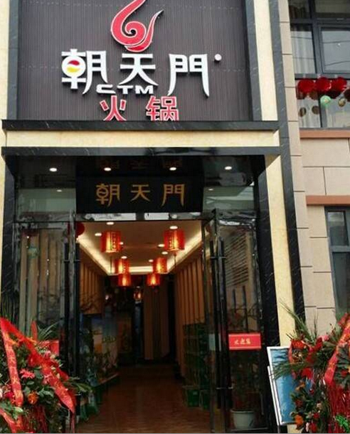 朝天门火锅陕西汉中勉县店开业(图)