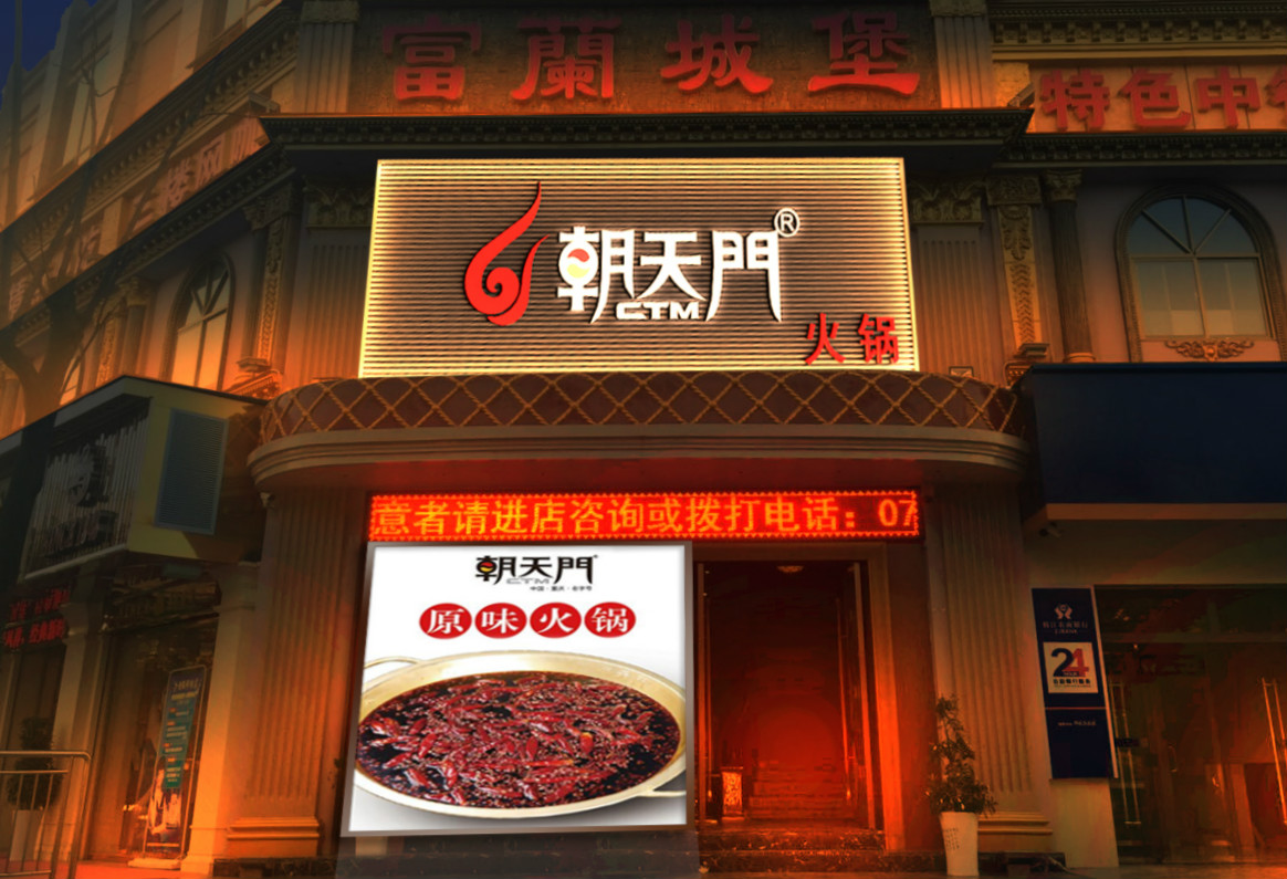 朝天门火锅湖北枝江店开业(图)