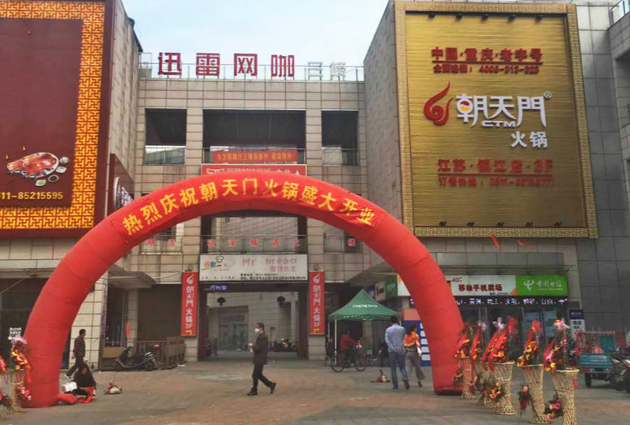 朝天门火锅江苏镇江润州店开业