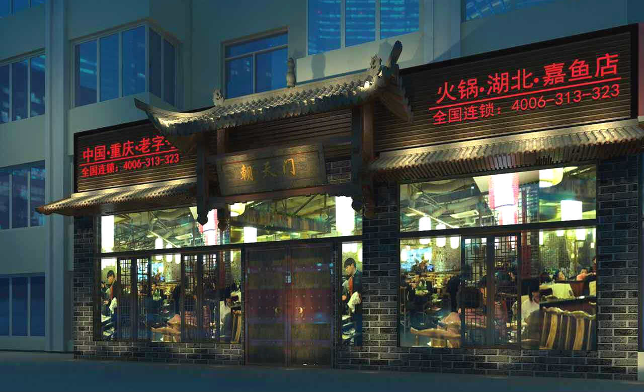 朝天门火锅湖北嘉鱼店开业(图)